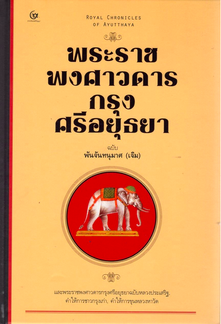 พระราชพงศาวดารกรุงศรีอยุธยา ฉบับพันจันทนุมาศ พิมพ์ใหม่