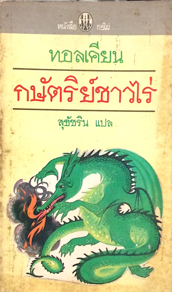 กษัตริย์ชาวไร่ Farmer Giles of Hams J.R.R. Tolkien เจ.อาร์.อาร์.ทอลเคียน สุธัชริน แปล