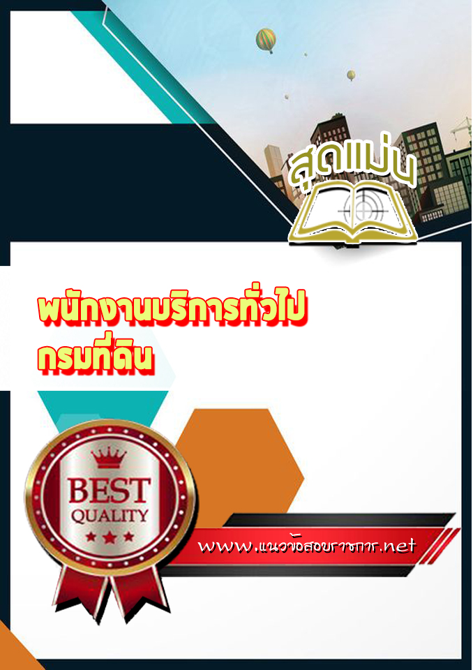 แนวข้อสอบพนักงานบริการทั่วไป กรมที่ดิน