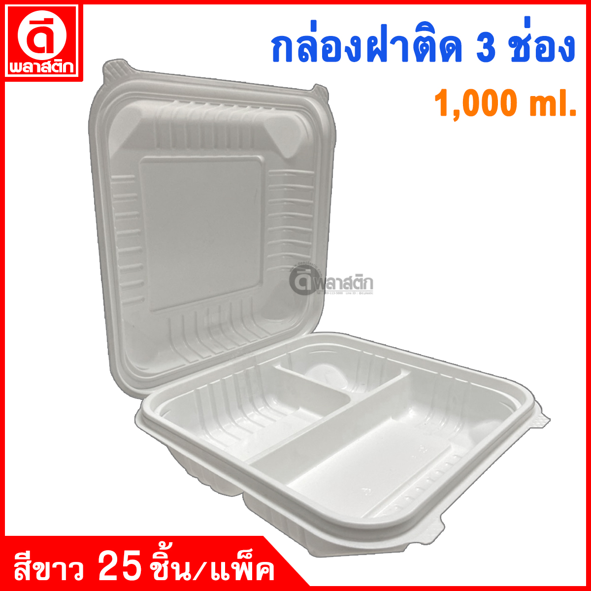 กล่องข้าวฝาพับ 3 ช่อง 1,000ml.