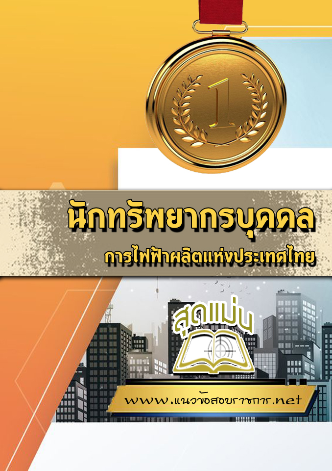 แนวข้อสอบนักทรัพยากรบุคคล การไฟฟ้าผลิตแห่งประเทศไทย กฟผ.