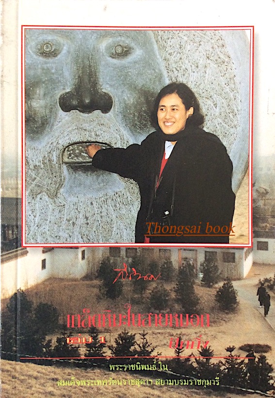 เกล็ดหิมะในสายหมอก เล่ม ๑ ปักกิ่ง พระราชนิพนธ์ ใน สมเด็จพระเทพรัตนราชสุดาฯ สยามบรมราชกุมารี