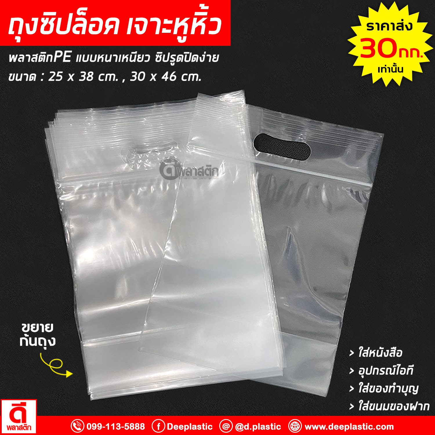 ถุงซิปล็อค เจาะหูหิ้ว (ขยายก้นถุง) : 25 x 38 cm.