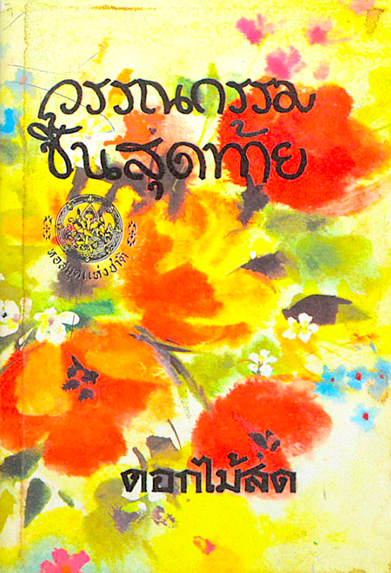 วรรณกรรมชิ้นสุดท้าย ดอกไม้สด
