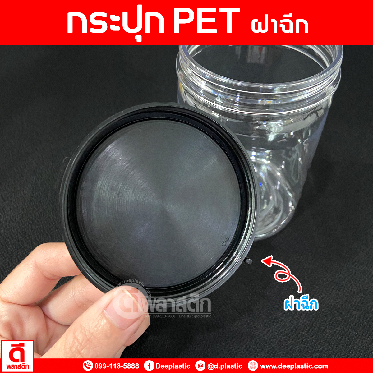 กระปุกฝาฉีก PET