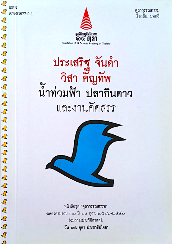 ประเสริฐ จันดำ วิสา คัญทัพ น้ำท่วมฟ้า ปลากินดาว และงานคัดสรร หนังสือชุด ตุลาวรรณกรรม