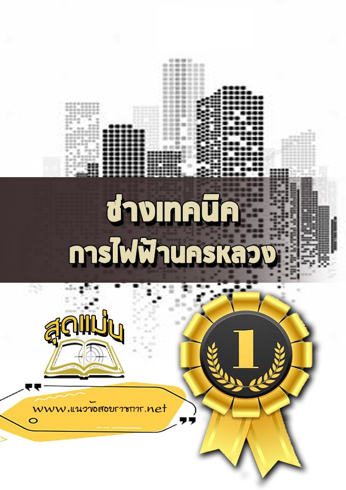 แนวข้อสอบช่างเทคนิค การไฟฟ้านครหลวง