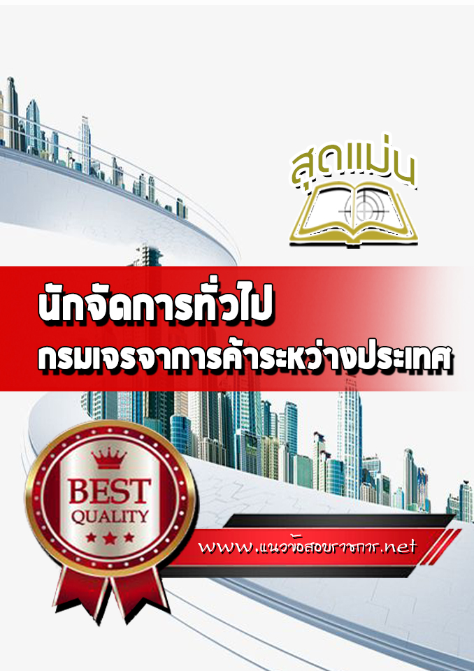 แนวข้อสอบนักจัดการทั่วไป กรมเจรจาการค้าระหว่างประเทศ