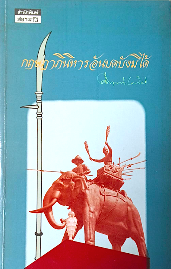 กฤษฎาภินิหารอันบดบังมิได้ ม.ร.ว. คึกฤทธิ์ ปราโมช