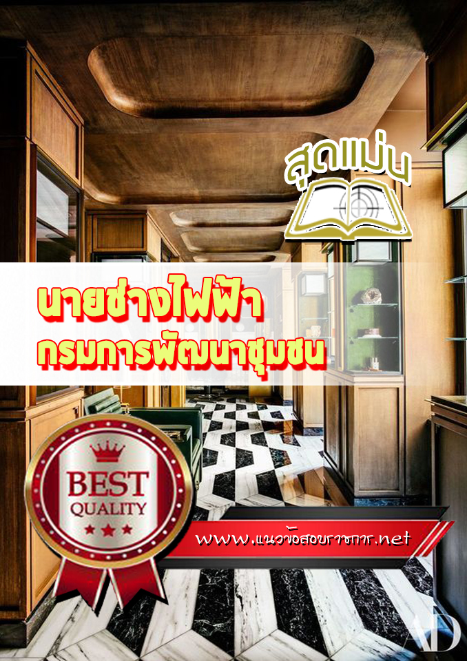แนวข้อสอบนายช่างไฟฟ้า กรมการพัฒนาชุมชน