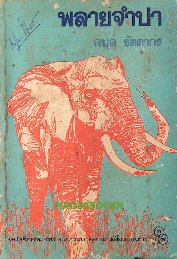 พลายจำปา Jamba The Elephant by Theodore J. waldeck ลมุล รัตตากร แปล