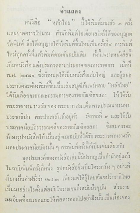 หลักไทย ขุนวิจิตรมาตรา กล่าวถึงตำนานแห่งชาติในยุคต่างๆ เริ่มตั้งแต่ยุคโบราณประวัติ ยุคมัธยมประวัติ ยุคปัจจุบันประวัติ และกล่าวถึงพระพุทธศาสนา และสรรเสริญพระเกียรติแห่งพระมหากษัตริย์ เพื่อส่งเสริมให้คนไทยมีใจจงรักภักดีต่อชาติ เพิ่มพูนความเลื่อมใสในทางศาสนา