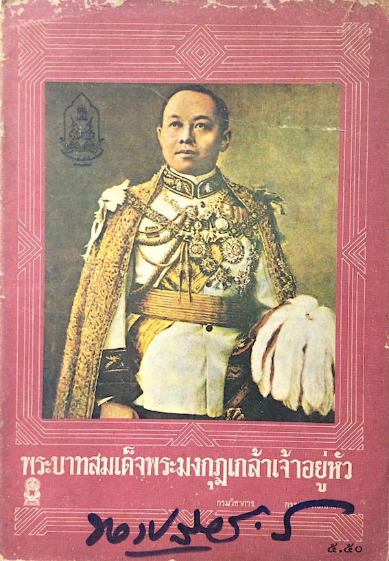 พระบาทสมเด็จพระมงกุฎเกล้าเจ้าอยู่หัว สำนักพิมพ์กระทรวงศึกษาธิการ