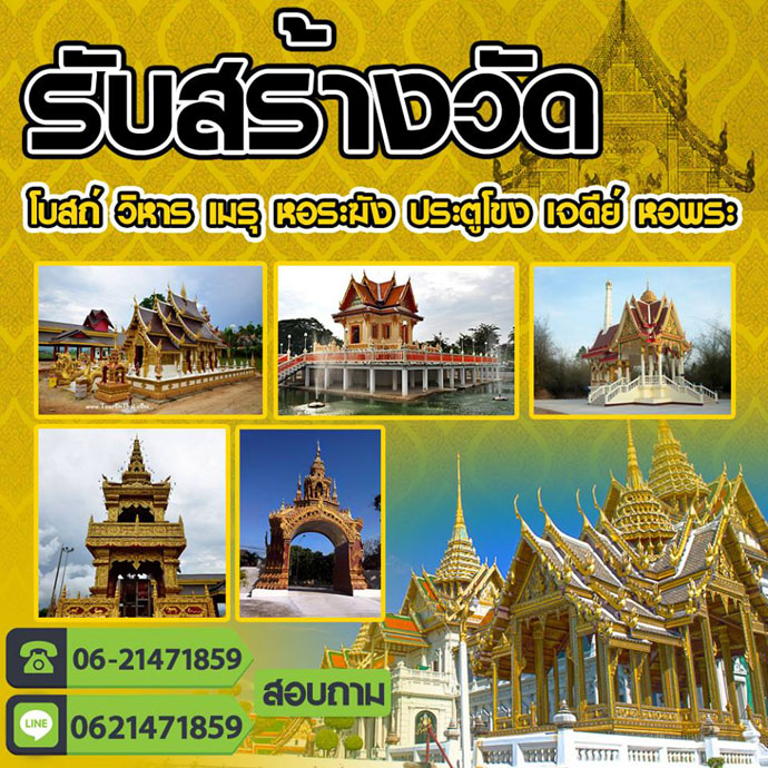 รับสร้างวัด