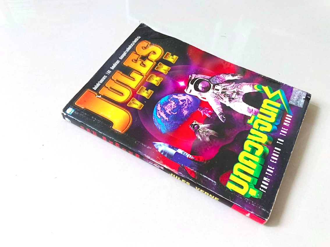 บุกดวงจันทร์ From the Earth to The moon by Jules Verne วรรธนา วงษ์ฉัตร แปล