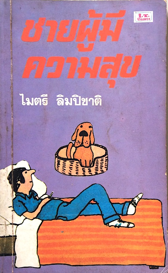 ชายผู้มีความสุข ไมตรี ลิมปิชาติ