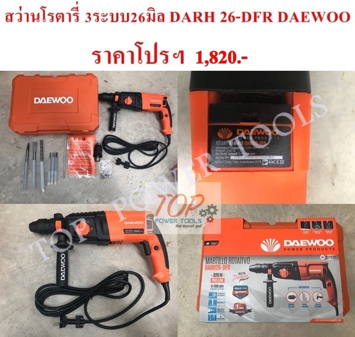 สว่านโรตารี่ 3ระบบ 26มิล DARH 26-DFR DAEWOO