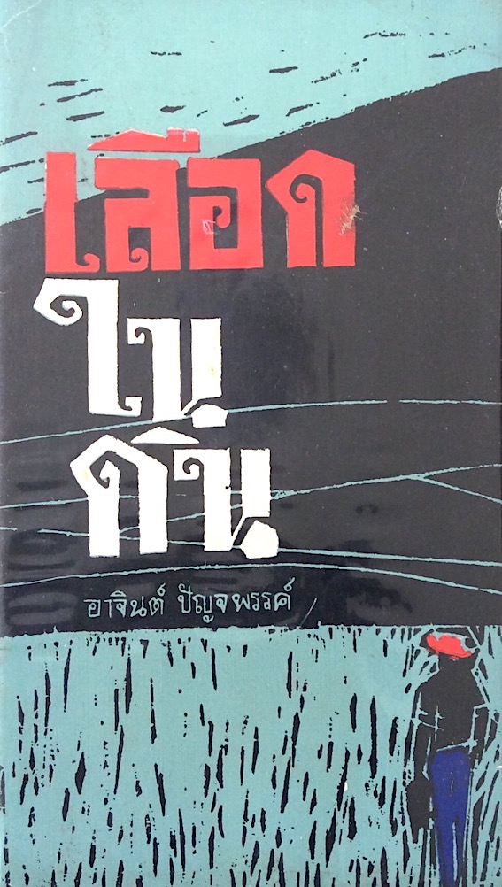 เลือดในดิน อาจินต์ ปัญจพรรค์