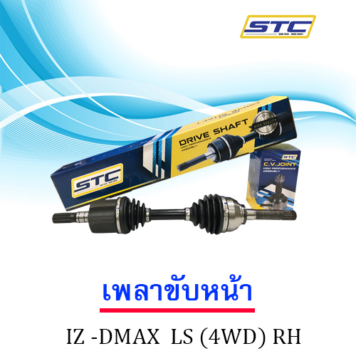 เพลาขับหน้า ISUZU DMAX LS(ขวา)