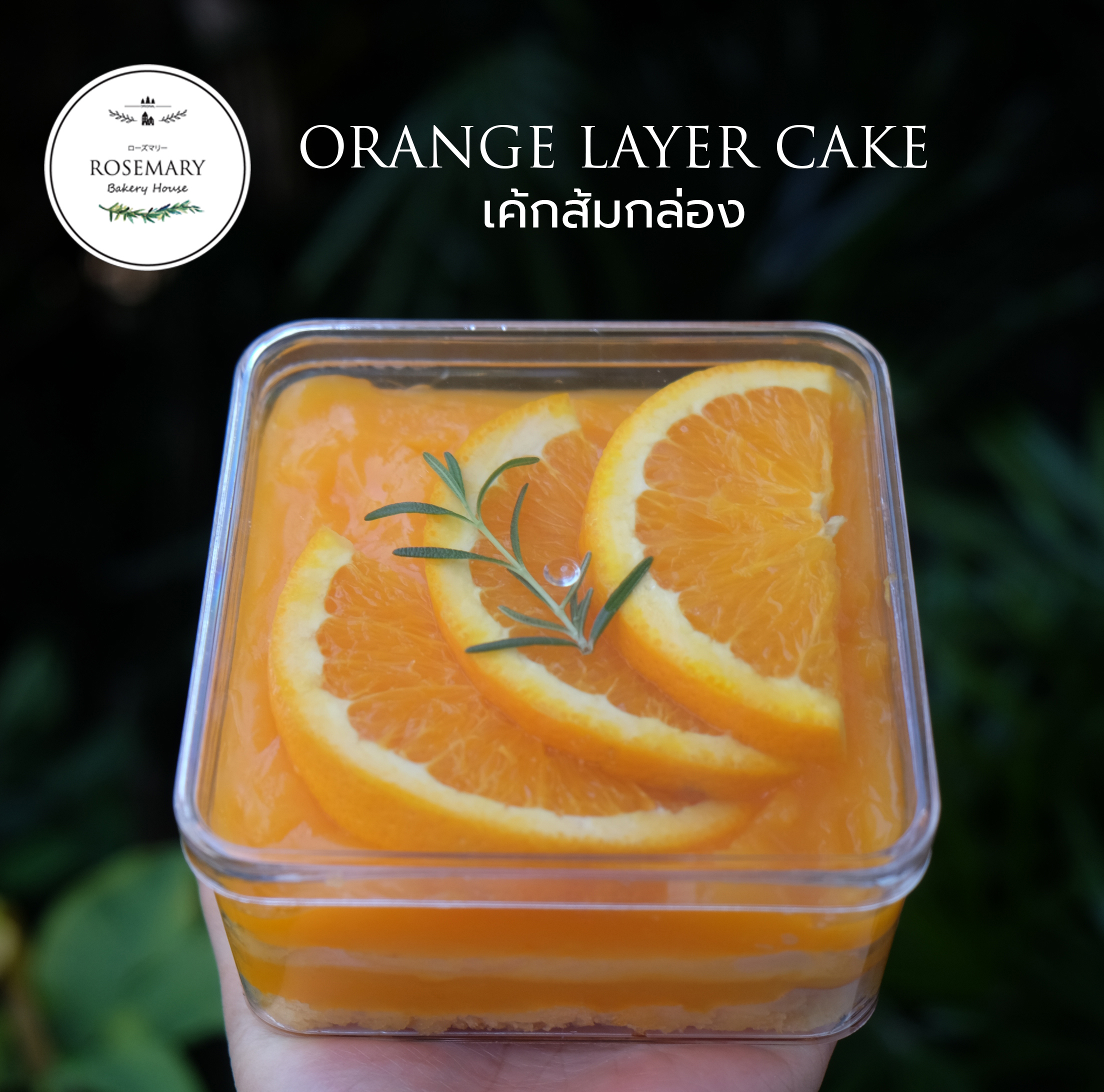 🍊 เค้กส้มแมนดาริน-แบบกล่อง🍊 (ขนาด 1 ปอนด์) 2-3 ชั้น/ Orange Box Cake (1 Pound / 6" x 6") 2-3 Layer #เค้กกล่อง