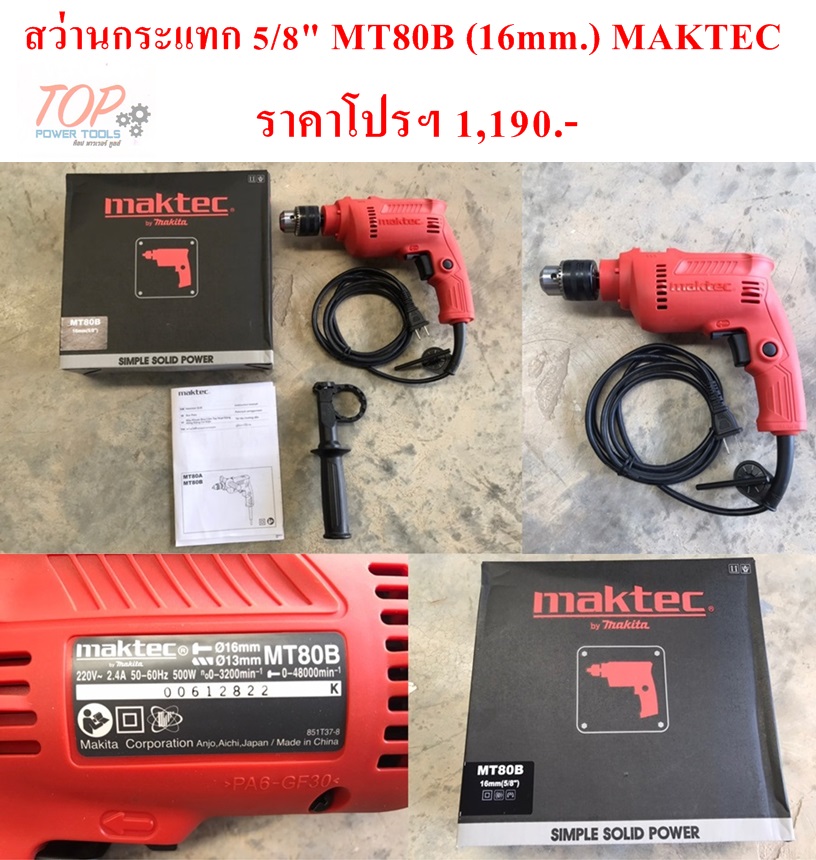 สว่านกระแทก 5/8" MT80B (16mm.) MAKTEC(ฟรีค่าจัดส่ง)