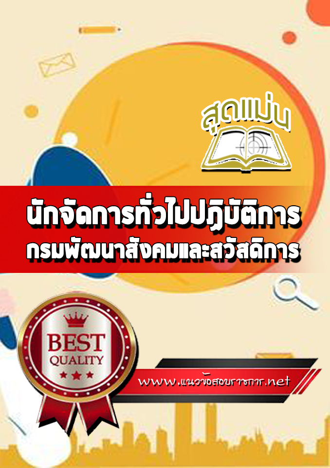 แนวข้อสอบนักจัดการทั่วไปปฏิบัติการ กรมพัฒนาสังคมและสวัสดิการ