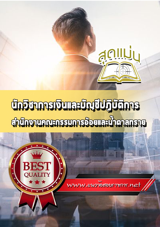 แนวข้อสอบนักวิชาการเงินและบัญชีปฏิบัติการ สำนักงานคณะกรรมการอ้อยและน้ำตาลทราย
