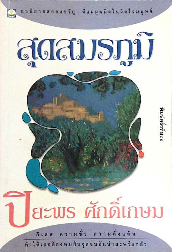 สุดสมรภูมิ ปิยะพร ศักดิ์เกษม นวนิยายสยองขวัญ ตีแผ่มุดมือในจิตใจมนุษย์ กิเลส ความชั่ว ความคั่งแค้น ทำให้เธอต้องพบกับจุดจบอันน่าสะพรึงกลัว