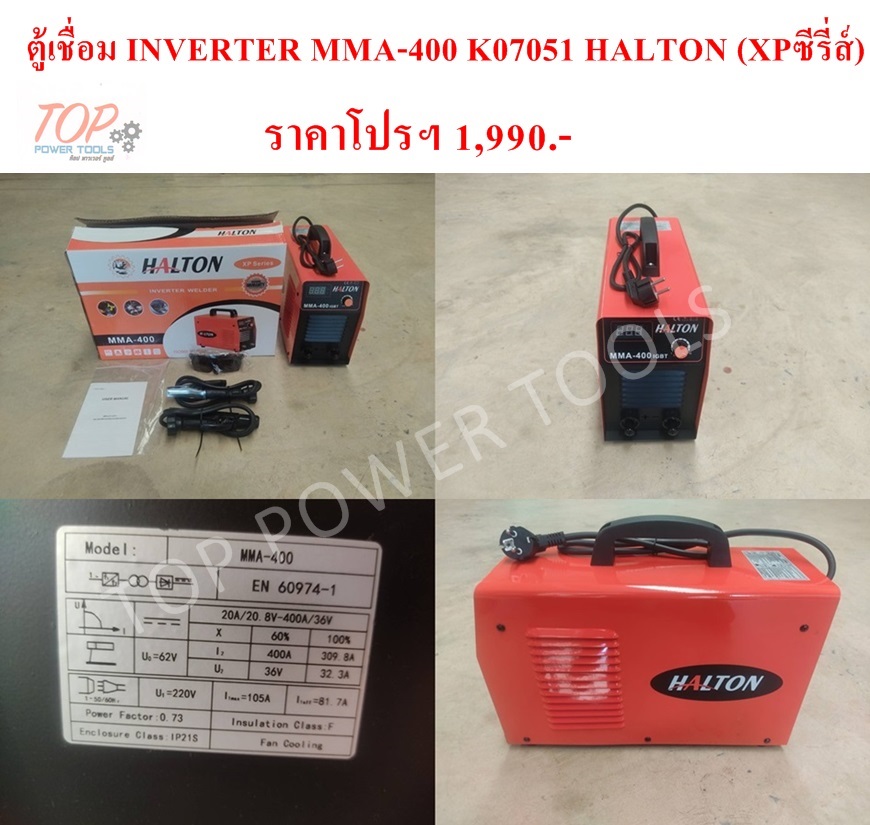 ตู้เชื่อม INVERTER MMA-400 K07051 HALTON