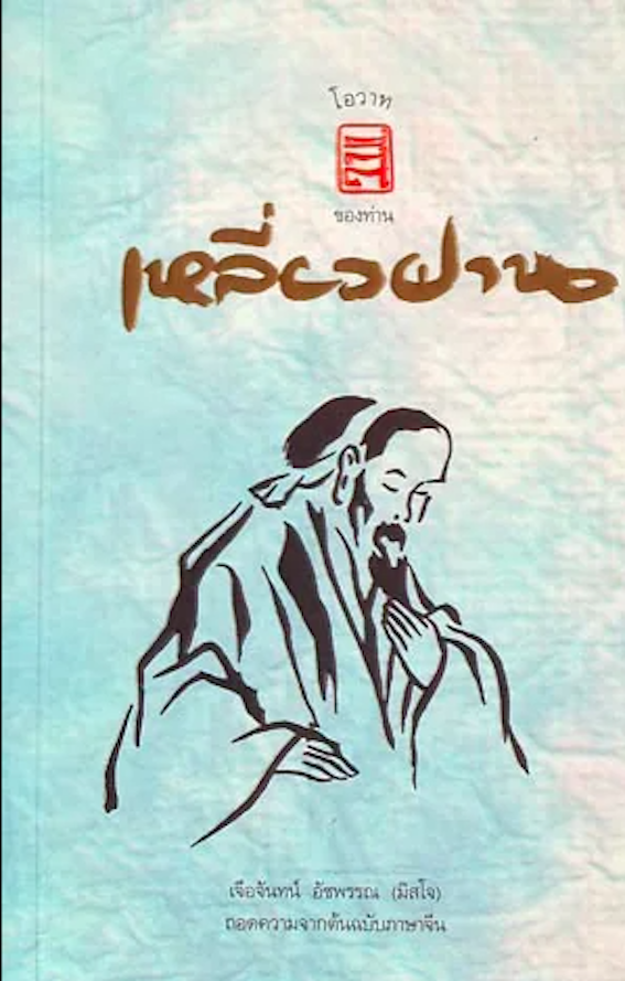 โอวาทสี่ ของท่านเหลี่ยวฝาน เจือจันทน์ อัชพรรณ (มิสโจ) ถอดความจากต้นฉบับภาษาจีน