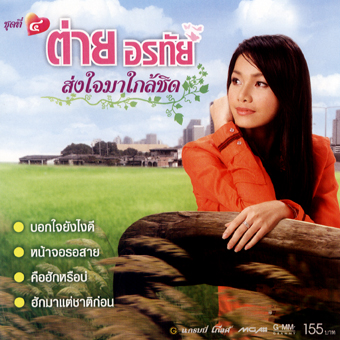 ต่าย อรทัย - ส่งใจมาใกล้ชิด - 2006