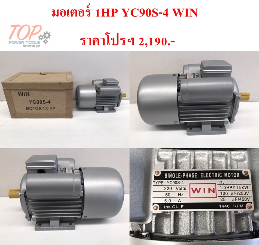 มอเตอร์ 1HP YC90S-4 WIN(ฟรีค่าจัดส่ง)
