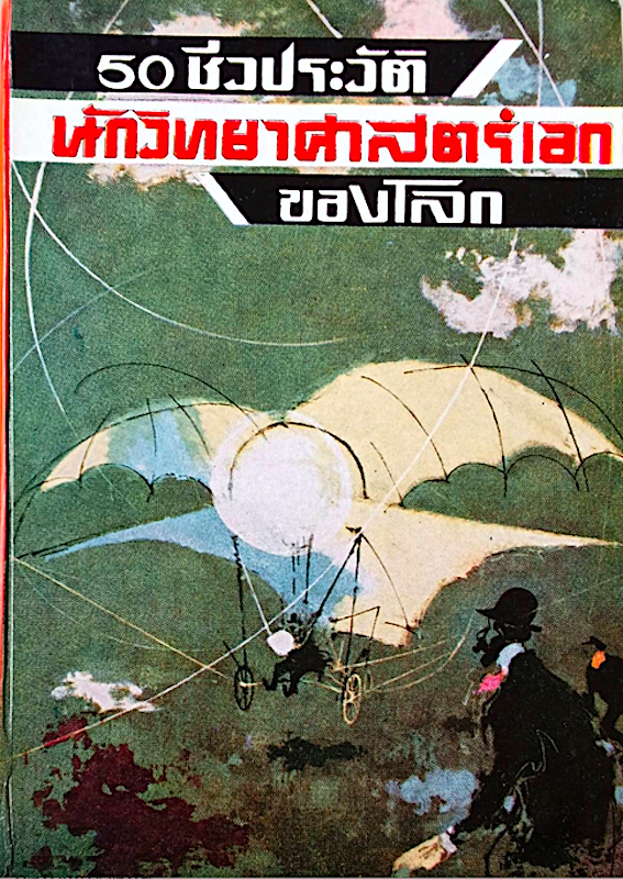 50 ชีวประวัติ นักวิทยาศาสตร์เอกของโลก