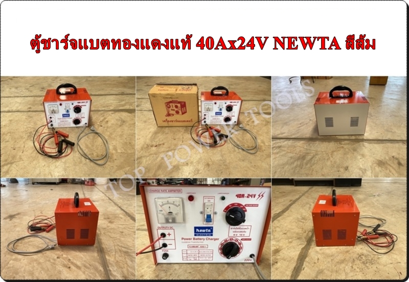 ตู้ชาร์จแบตทองแดงแท้ 40Ax24V NEWTA สีส้ม