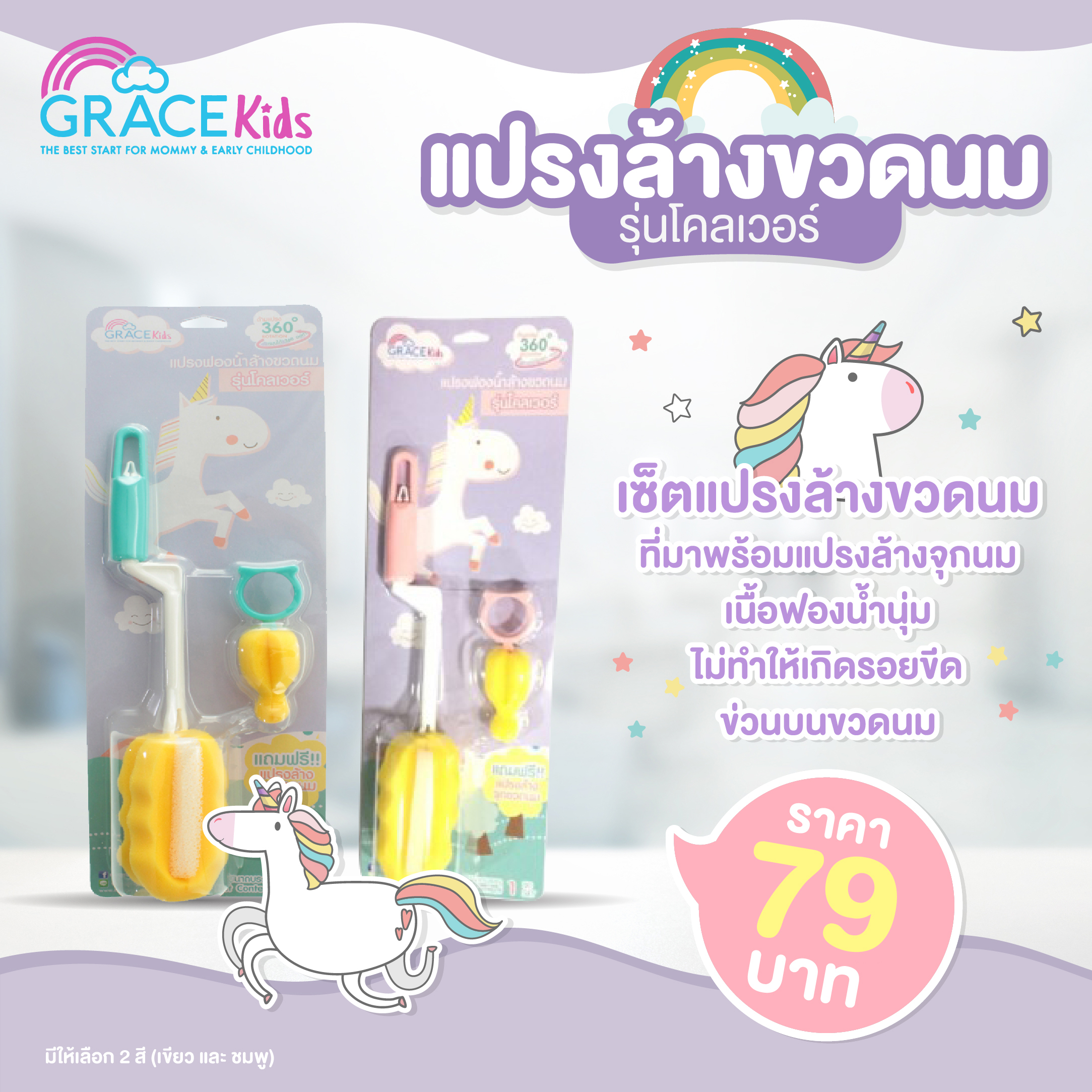 #GRACEKIDS (เกรซคิดส์) แปรงล้างขวดนม รุ่น โคลเวอร์ มาพร้อมที่ล้างจุกนม ฟองน้ำนุ่ม ไม่ทำให้เกิดรอย
