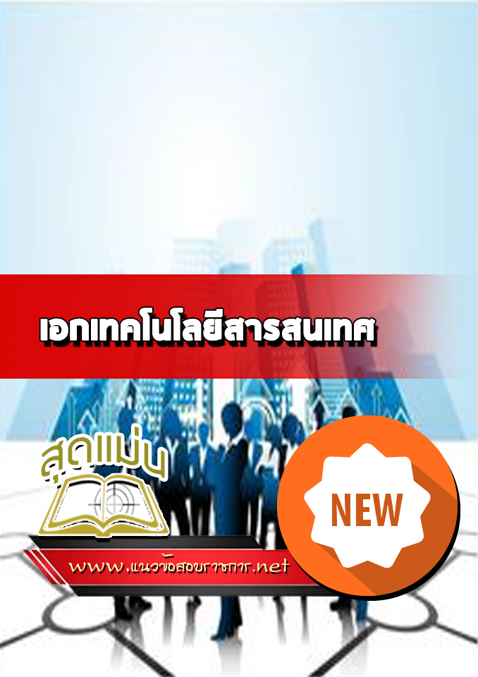 แนวข้อสอบเอกเทคโนโลยีสารสนเทศ
