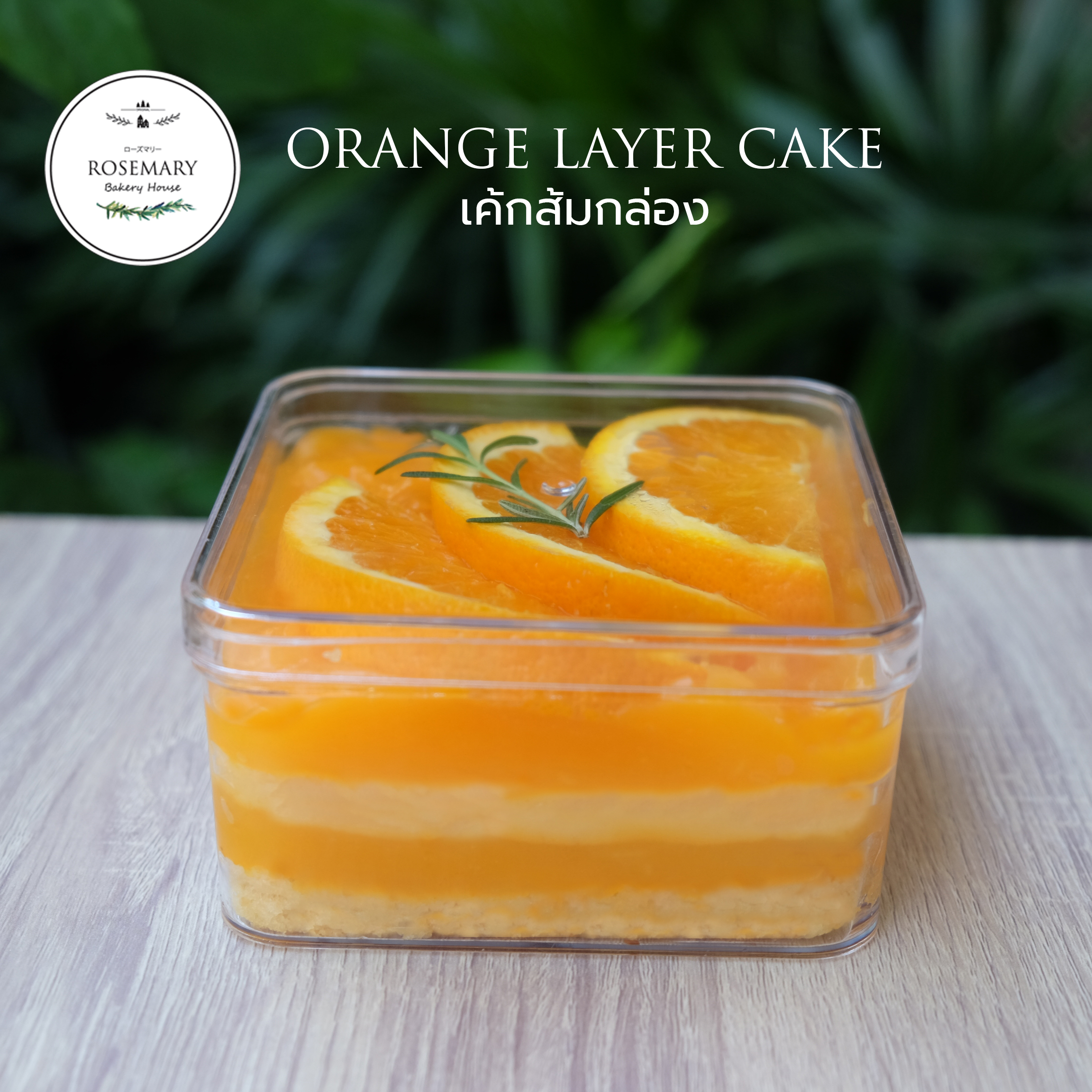🍊 เค้กส้มแมนดาริน-แบบกล่อง🍊 (ขนาด 1 ปอนด์) 2-3 ชั้น/ Orange Box Cake (1 Pound / 6" x 6") 2-3 Layer #เค้กกล่อง