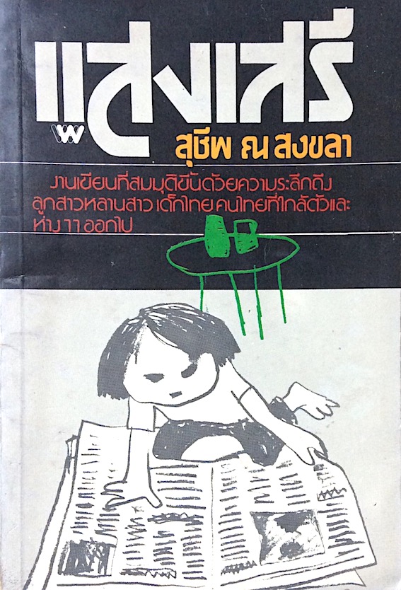แสงเสรี สุชีพ ณ สงขลา : งานเขียนที่สมมุติขึ้นด้วยความระลึกถึงลูกสาวหลานสาวเด็กไทยคนไทยที่ใกล้ตัวและห่างๆออกไป