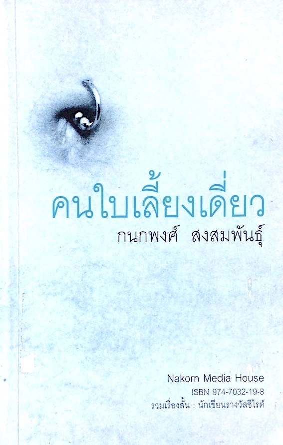 คนใบเลี้ยงเดี่ยว กนกพงศ์ สงสมพันธุ์ Nakorn media house