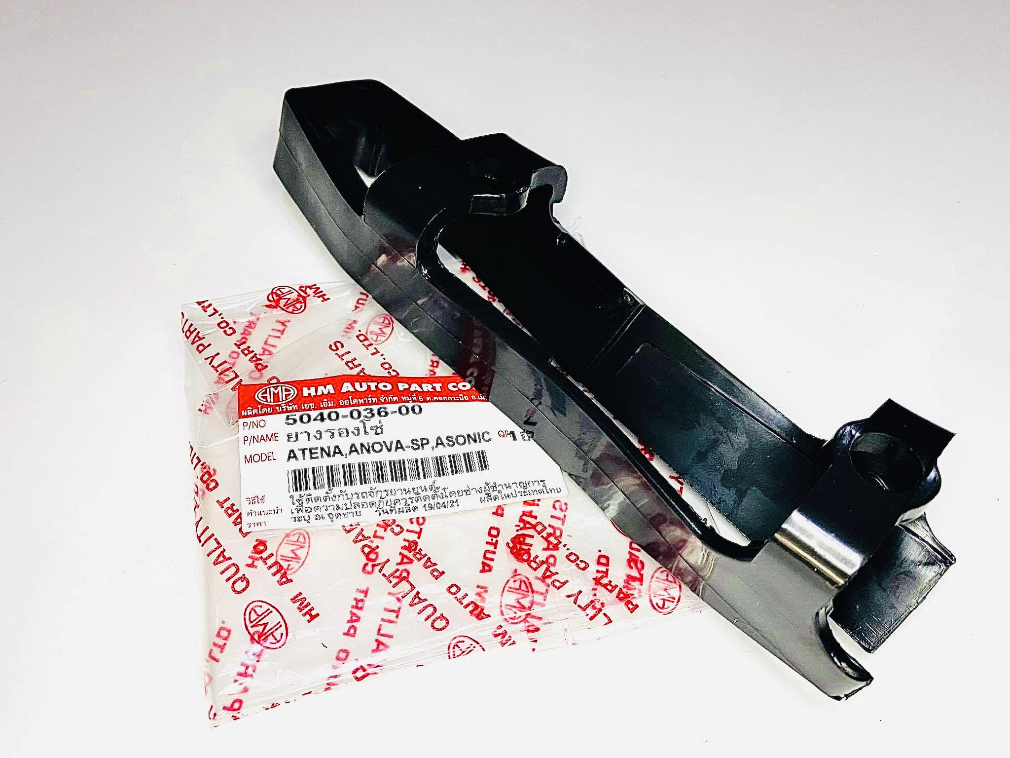 ยางรองโซ่โนวาrs super เทน่า โซนิค