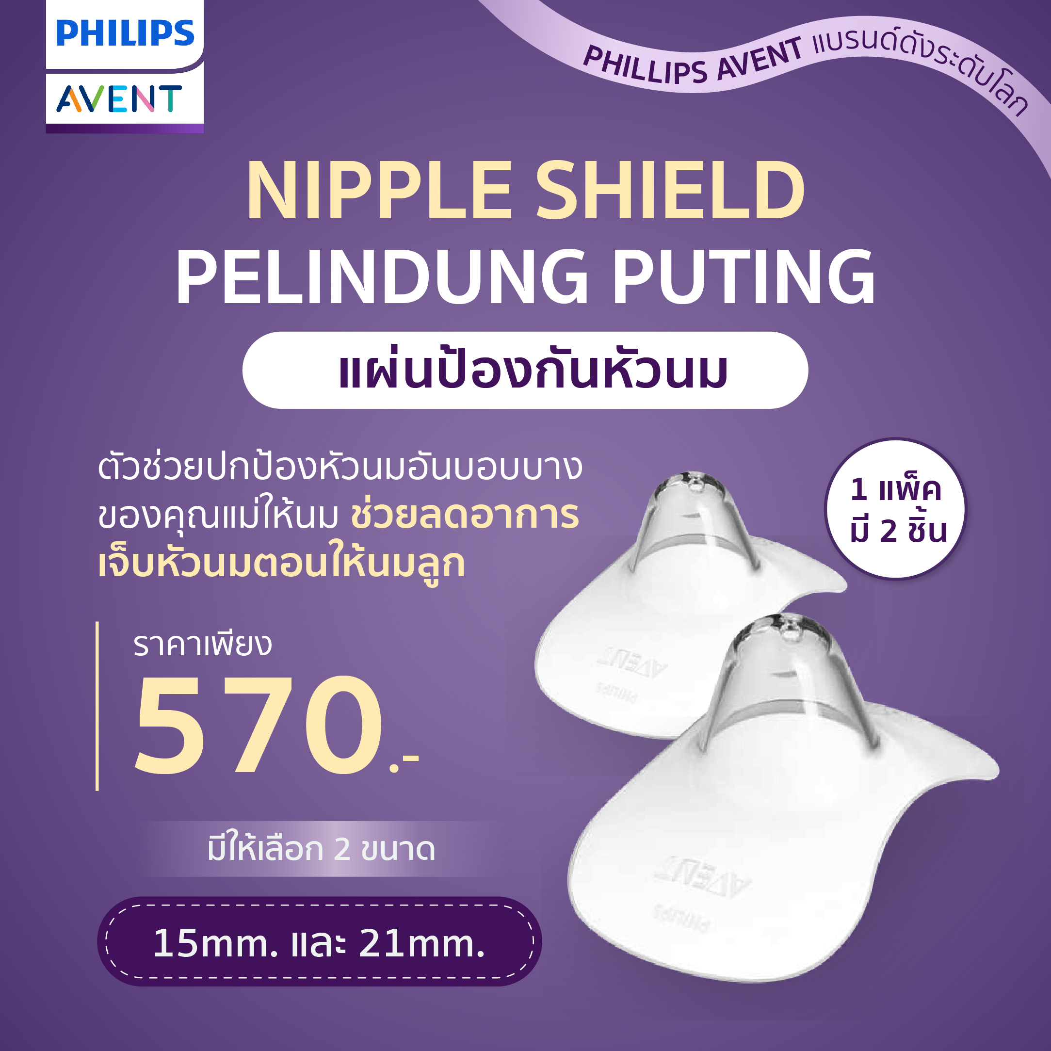 #Philips Avent ฟิลิปส์ เอเว้นท์ ตัวช่วยปกป้องหัวนมอันบอบบางของคุณแม่ให้นม ช่วยลดอาการเจ็บหัวนมตอนให้นมลูก ซิลิโคนที่ออกแบบมาเพื่อตอบโจทย์ทุกความต้องการของคนเป็นแม่