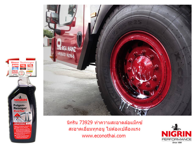 สเปรย์น้ำยาทำความสะอาดล้อแม็กซ์
