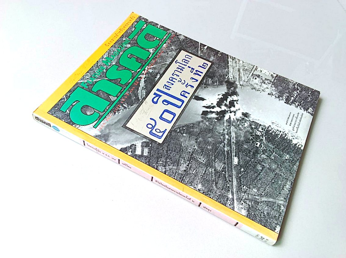 นิตยสารสารคดี ปีที่ ๑๐ ฉบับที่ ๑๒๖ ๒๕๓๘ : ๕๐ ปีสงครามโลกครั้งที่ ๒ และ ปีที่ ๑๗ ฉบับที่ ๒๐๒ ธันวาคม ๒๕๔๕ : ๖๐ ปี เสรีไทย วีรกรรมของผู้รับใช้ชาติ