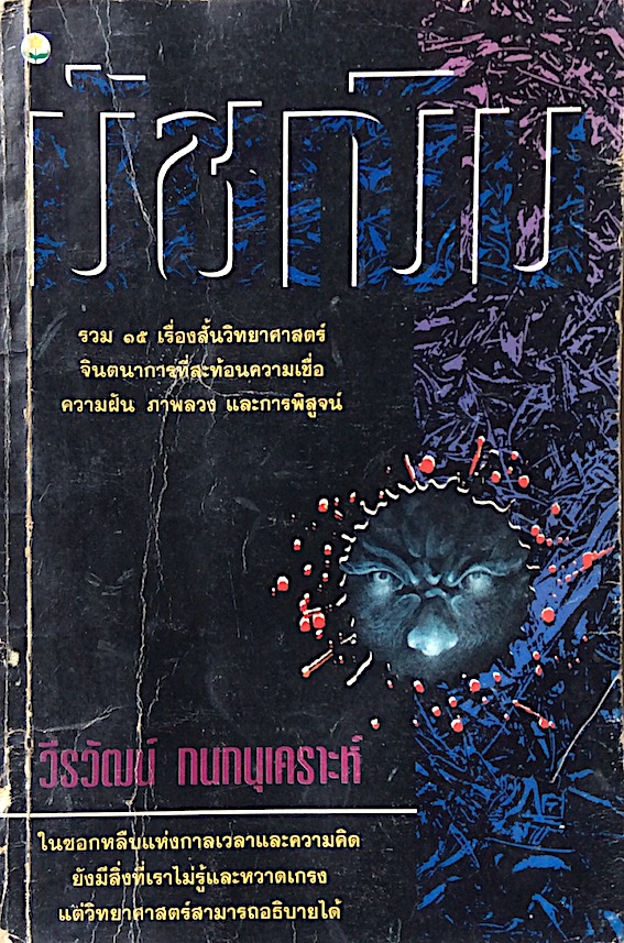 มัชฌิม วีรวัฒน์ กนกนุเคราะห์ : รวม ๑๕ เรื่องสั้นวิทยาศาสตร์ จินตนาการที่สะท้อนความเชื่อ ความฝัน ภาพลวง และการพิสูจน์ : ในซอกหลืบแห่งกาลเวลาและความคิด ยังมีสิ่งที่เราไม่รู้และหวาดเกรง แต่วิทยาศาสตร์สามารถอธิบายได้