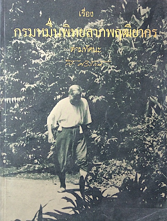 เรื่อง กรมหมื่นพิทยาลาภพฤฒิยากร ตามทัศนะ ส.ศิวรักษ์
