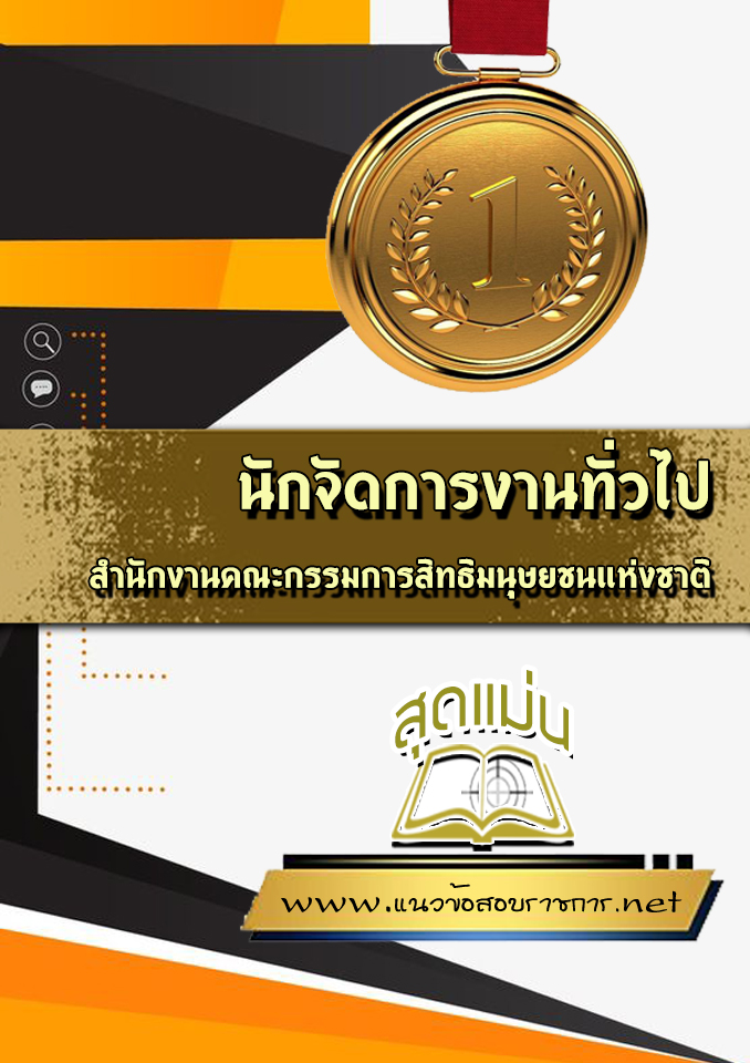 แนวข้อสอบนักจัดการงานทั่วไป สำนักงานคณะกรรมการสิทธิมนุษยชนแห่งชาติ