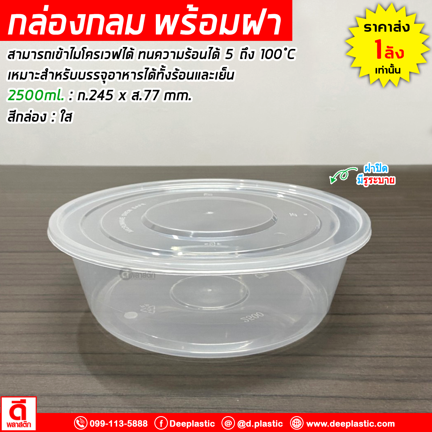 กล่องกลม PP พร้อมฝา (มีรูระบาย) เข้าไมโครเวฟได้