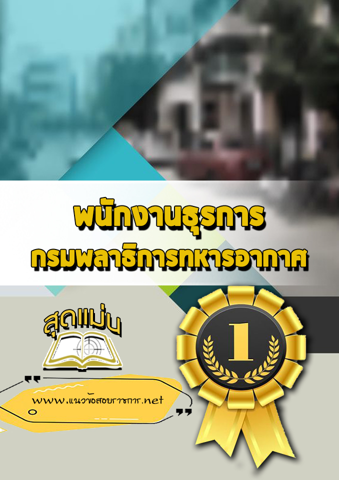 แนวข้อสอบพนักงานธุรการ กรมพลาธิการทหารอากาศ