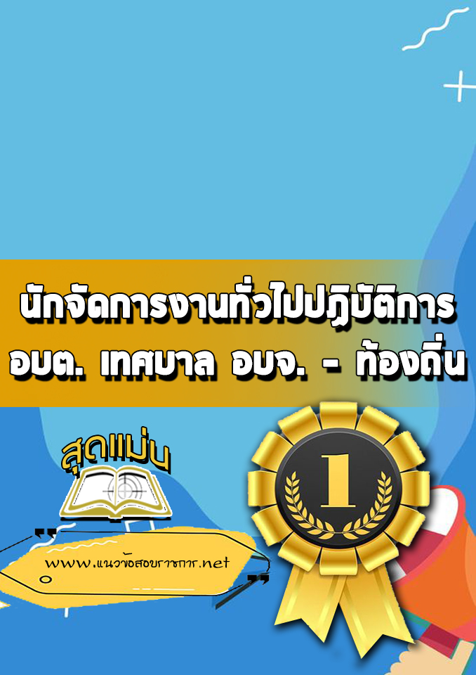 แนวข้อสอบนักจัดการงานทั่วไปปฏิบัติการ ท้องถิ่น