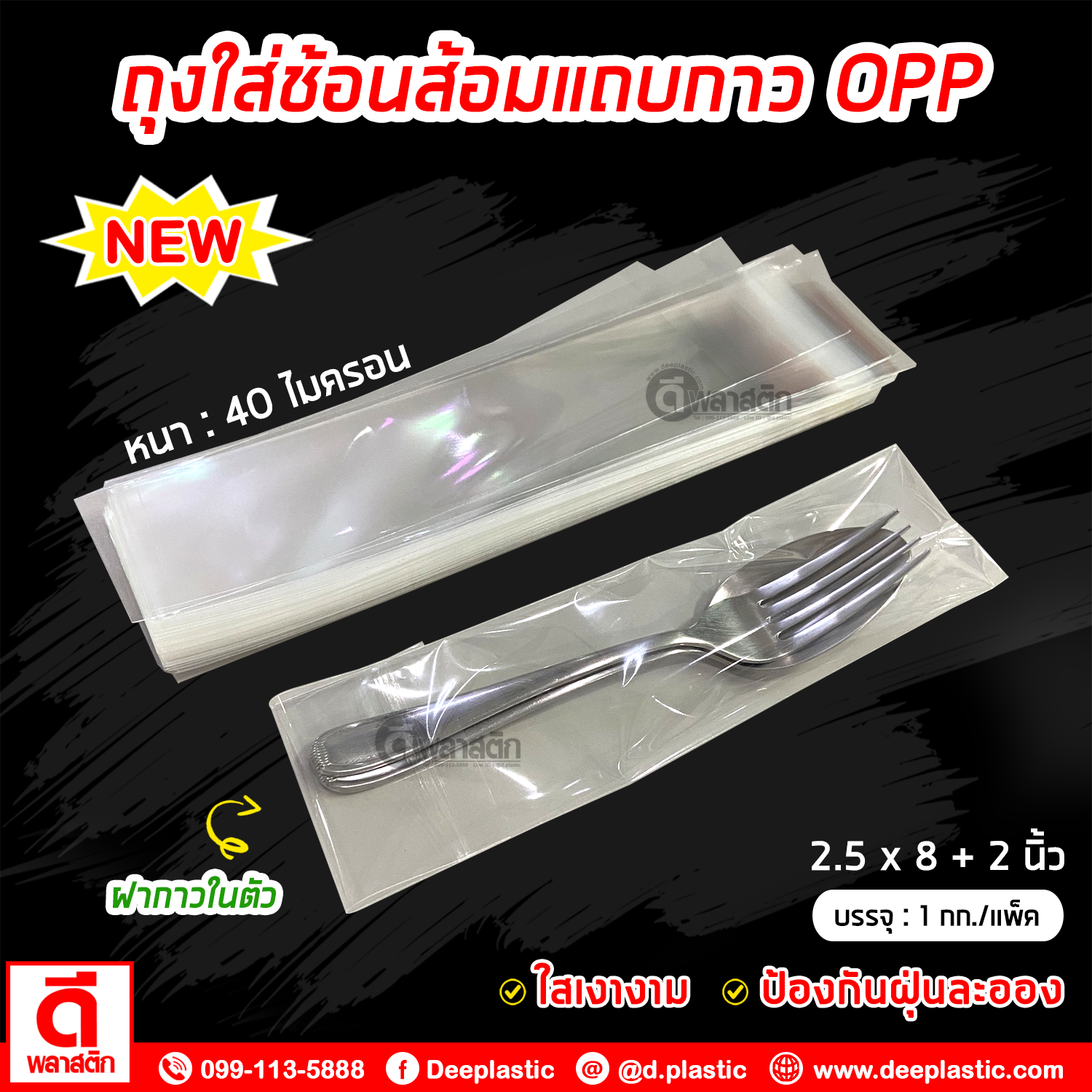 ซองใส่ช้อนส้อมแถบกาว ถุงใส่ช้อนส้อมฝากาว ถุงแก้วOPP (ประมาณ 850 - 900ใบ/กก.) : 1 กก.